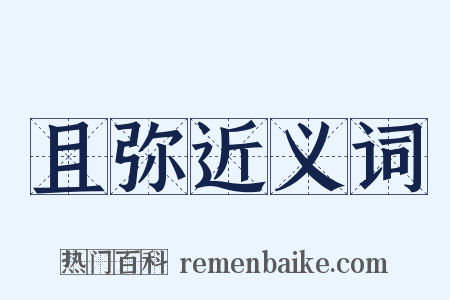 且弥近义词是什么意思的图片